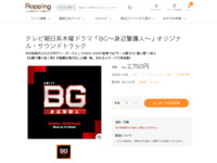 テレビ朝日系木曜ドラマ「BG～身辺警護人～」オリジナル・サウンドトラック | 【公式】テレビショッピングのRopping（ロッピング）