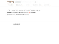 「ザ・ハイスクール ヒーローズ」DVD-BOX | 【公式】テレビショッピングのRopping（ロッピング）