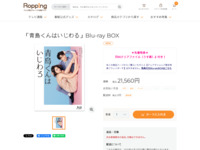 「青島くんはいじわる」Blu-ray BOX | 905-924523 | 【公式】テレビショッピングのRopping（ロッピング）