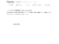 「ハヤブサ消防団」Blu-ray BOX | 【公式】テレビショッピングのRopping（ロッピング）