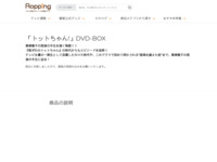 「トットちゃん!」DVD-BOX | 【公式】テレビショッピングのRopping（ロッピング）