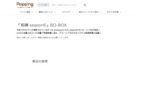 「相棒 season6」BD-BOX | 【公式】テレビショッピングのRopping（ロッピング）