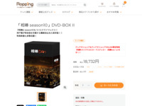 「相棒 season10」DVD-BOX II | 【公式】テレビショッピングのRopping（ロッピング）