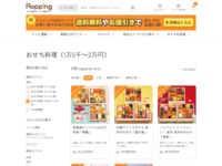 おせち料理（1万5千～2万円）の商品一覧 | 【公式】テレビショッピングのRopping（ロッピング）