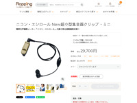 ニコン・エシロール New超小型集音器クリップ・ミニ | 【公式】テレビショッピングのRopping（ロッピング）