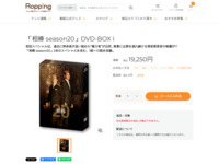 「相棒 season20」DVD-BOX I | 【公式】テレビショッピングのRopping（ロッピング）