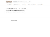 日本製 固綿マットレス シングル | 【公式】テレビショッピングのRopping（ロッピング）