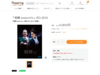 「相棒 season14」BD-BOX | 【公式】テレビショッピングのRopping（ロッピング）