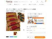 ポーランド製ヨーロピアン階段マット 14枚組 | 999-303553 | 【公式】テレビショッピングのRopping（ロッピング）