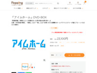 「アイムホーム」DVD-BOX | 【公式】テレビショッピングのRopping（ロッピング）