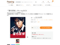 「匿名探偵」Blu-rayBOX | 【公式】テレビショッピングのRopping（ロッピング）