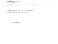 「未来への10カウント」DVD-BOX | 【公式】テレビショッピングのRopping（ロッピング）