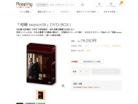 「相棒 season18」DVD-BOX I | 【公式】テレビショッピングのRopping（ロッピング）