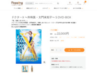 ドクターX ～外科医・大門未知子～ 5 DVD-BOX | 【公式】テレビショッピングのRopping（ロッピング）