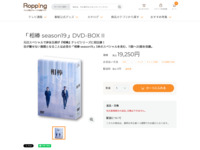「相棒 season19」DVD-BOX II | 【公式】テレビショッピングのRopping（ロッピング）