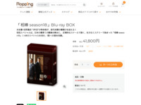 「相棒 season18」Blu-ray BOX | 【公式】テレビショッピングのRopping（ロッピング）