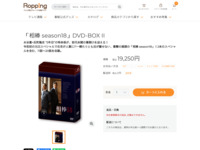 「相棒 season18」DVD-BOX II | 【公式】テレビショッピングのRopping（ロッピング）
