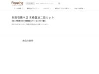 秋田石孫本店 木桶醤油二段セット | 【公式】テレビショッピングのRopping（ロッピング）