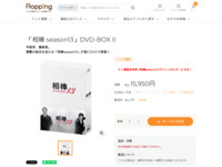 「相棒 season13」DVD-BOX II | 【公式】テレビショッピングのRopping（ロッピング）