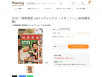 DVD「相席食堂 vol.4～ディレクターズカット～」(初回限定版) | 【公式】テレビショッピングのRopping（ロッピング）
