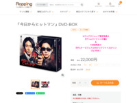 「今日からヒットマン」DVD-BOX | 【公式】テレビショッピングのRopping（ロッピング）