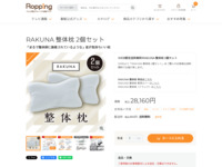 RAKUNA 整体枕 2個セット | 【公式】テレビショッピングのRopping（ロッピング）