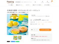 北海道の銘菓 ユカたん&レモンケーキセット | 【公式】テレビショッピングのRopping（ロッピング）