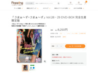 「さまぁ～ず×さまぁ～ず」Vol.28・29 DVD-BOX 完全生産限定版 | 【公式】テレビショッピングのRopping（ロッピング）