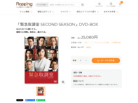 「緊急取調室 SECOND SEASON」DVD-BOX | 【公式】テレビショッピングのRopping（ロッピング）