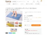 ふわふわキッチンマット 50×120cm | 999-306841 | 【公式】テレビショッピングのRopping（ロッピング）