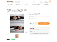 「相棒 season15」BD-BOX | 【公式】テレビショッピングのRopping（ロッピング）