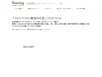「DOCTORS 最強の名医」DVD-BOX | 【公式】テレビショッピングのRopping（ロッピング）