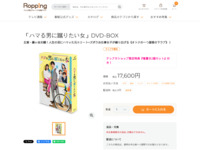 「ハマる男に蹴りたい女」DVD-BOX | 【公式】テレビショッピングのRopping（ロッピング）