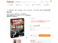 「さまぁ～ず×さまぁ～ず」Vol.18・19 DVD-BOX 完全生産限定版 | 【公式】テレビショッピングのRopping（ロッピング）