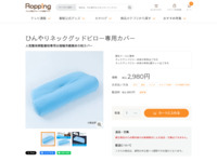 ひんやりネックグッドピロー専用カバー | 999-111596 | 【公式】テレビショッピングのRopping（ロッピング）