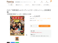 DVD「相席食堂 vol.3～ディレクターズカット～」(初回限定盤) | 【公式】テレビショッピングのRopping（ロッピング）