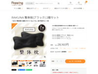 RAKUNA 整体枕(ブラック) 2個セット | 【公式】テレビショッピングのRopping（ロッピング）
