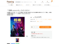 「相棒 season8」DVD-BOX I | 【公式】テレビショッピングのRopping（ロッピング）