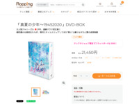 「真夏の少年～19452020」DVD-BOX | 【公式】テレビショッピングのRopping（ロッピング）