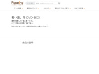 奪い愛、冬 DVD-BOX | 【公式】テレビショッピングのRopping（ロッピング）