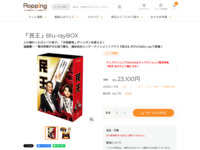 「民王」Blu-rayBOX | 【公式】テレビショッピングのRopping（ロッピング）