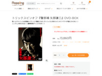 トリックスピンオフ『警部補 矢部謙三』DVD-BOX | 【公式】テレビショッピングのRopping（ロッピング）