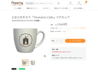 となりのチカラ 「Mukaino Cafe」マグカップ | 【公式】テレビショッピングのRopping（ロッピング）