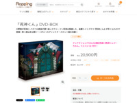 「死神くん」DVD-BOX | 【公式】テレビショッピングのRopping（ロッピング）