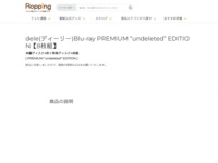 dele(ディーリー)Blu-ray PREMIUM “undeleted” EDITION【8枚組】 | 【公式】テレビショッピングのRopping（ロッピング）