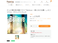 テレビ朝日系木曜ドラマ「Believe ー君にかける橋ー」オリジナル・サウンドトラック | 【公式】テレビショッピングのRopping（ロッピング）