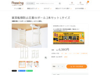 家具転倒防止圧着Wポール 2本セット Lサイズ | 999-304918 | 【公式】テレビショッピングのRopping（ロッピング）