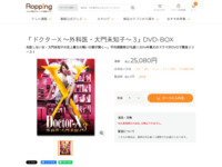 「ドクターX ～外科医・大門未知子～ 3」DVD-BOX | 905-90R129 | 【公式】テレビショッピングのRopping（ロッピング）