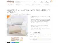 NEWボディチューニングピローエアトラスPro専用ストライプ枕カバー | 【公式】テレビショッピングのRopping（ロッピング）