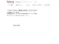 「DOCTORS 3 最強の名医」DVD-BOX | 【公式】テレビショッピングのRopping（ロッピング）